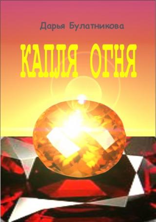 Капля огня