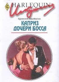 Каприз дочери босса