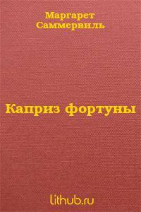 Каприз фортуны