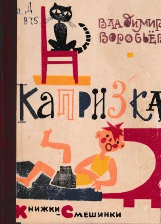 Капризка [pdf в zip]