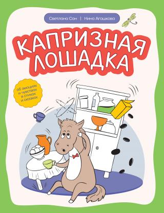 Капризная лошадка. Об эмоциях и чувствах в стихах и сказках [litres]