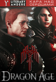 Кара над сердцами