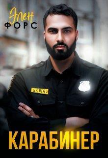 Карабинер [СИ]