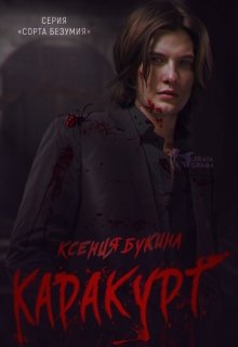 Анастасия, после того, как ее собака получает травму, обращается к молодому ветеринару.
Витольд - странный замкнутый тип, а его квартира поражает огромным... Каракурт