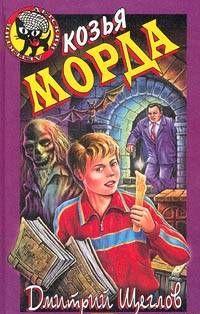 Карамба, или Козья морда