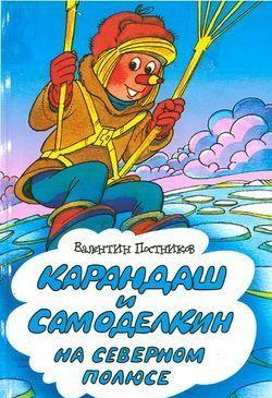 Карандаш и Самоделкин на Северном полюсе