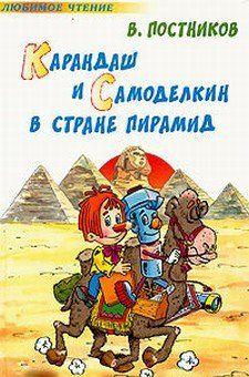 Карандаш и Самоделкин в Египте