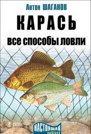 Карась. Все способы ловли