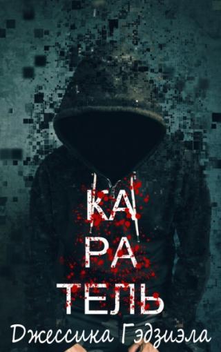 Каратель [ЛП]