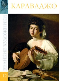 Караваджо[Альбом 12]