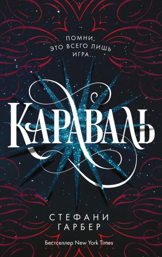 Караваль [Caraval - ru]