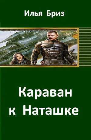 Караван к Наташке(СИ)