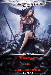 Карающая или научи меня любить