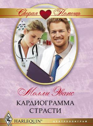 Кардиограмма страсти