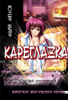 Кареглазка