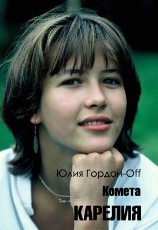 Карелия [СИ]