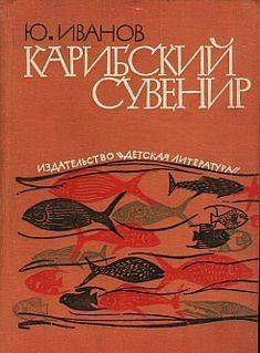 Карибский сувенир