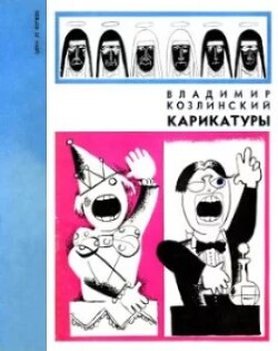 Карикатуры