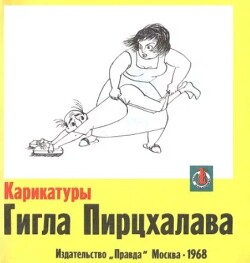 Карикатуры