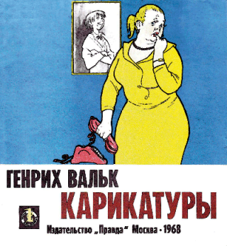 Карикатуры