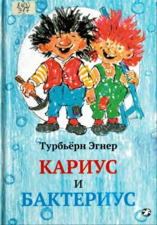 Кариус и Бактериус [2018] [рисунки автора]
