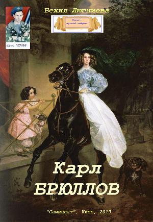 Карл Брюллов (СИ)