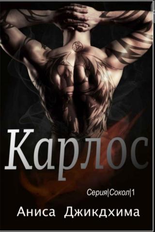 Карлос [ЛП]