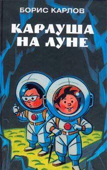 Карлуша на Луне