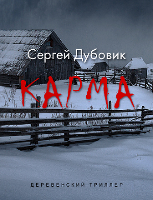 Карма (СИ)