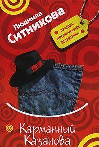 Карманный Казанова