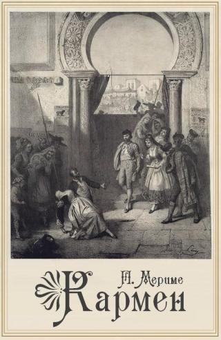 Кармен