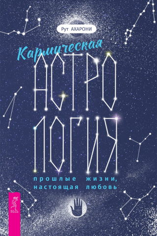 Кармическая астрология: прошлые жизни, настоящая любовь