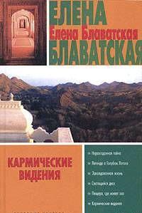 Кармические видения