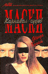 Карнавал судеб