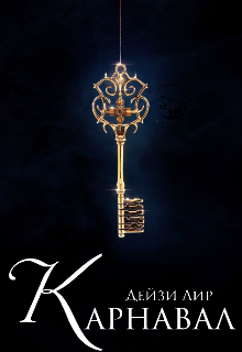 Карнавал /завершено