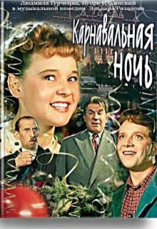Карнавальная ночь. История легенды нашего кино