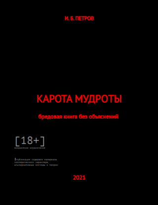 Карота Мудроты [18+]