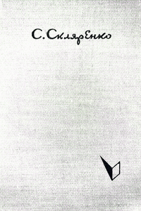 Карпаты [Книга 2]