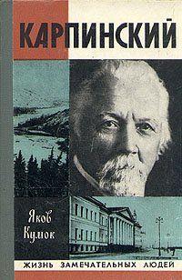 Карпинский