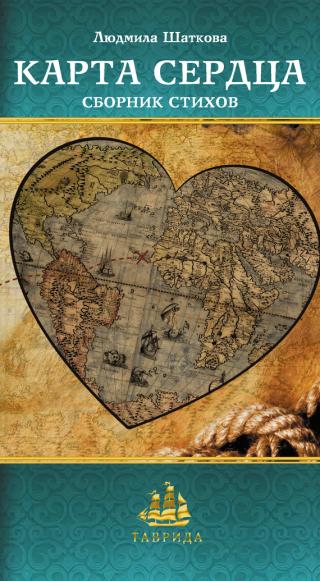 Карта сердца [сборник]
