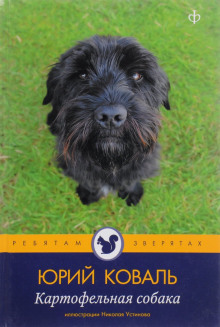 Картофельная собака