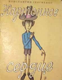 Картонное сердце