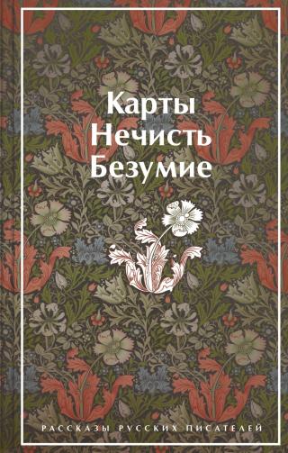 Карты. Нечисть. Безумие. Рассказы русских писателей [litres][сборник]