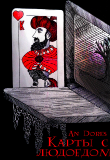 Карты с людоедом