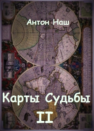 ЛитРПГ/LitRPG, магия в реальном мире. Вторая книга завершена Выложены главы 1-9, по подписке доступен уже весь текст целиком Выкладывалось под псевдонимом, возвращаю в... Карты судьбы 2 (СИ)