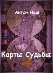 Карты судьбы (СИ)