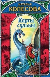 Карты судьбы