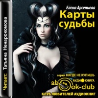 Карты судьбы