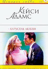 Карусель любви