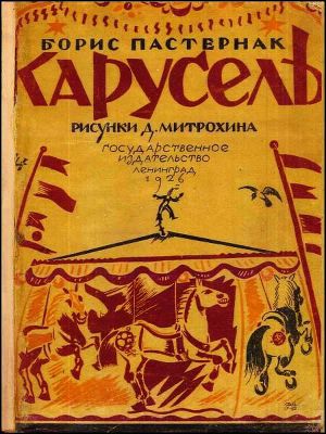 ... Карусель